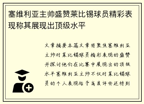 塞维利亚主帅盛赞莱比锡球员精彩表现称其展现出顶级水平