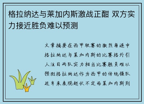 格拉纳达与莱加内斯激战正酣 双方实力接近胜负难以预测
