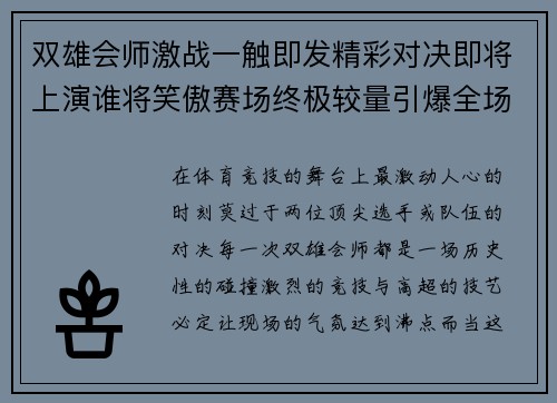双雄会师激战一触即发精彩对决即将上演谁将笑傲赛场终极较量引爆全场