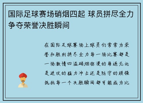 国际足球赛场硝烟四起 球员拼尽全力争夺荣誉决胜瞬间
