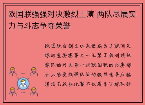 欧国联强强对决激烈上演 两队尽展实力与斗志争夺荣誉