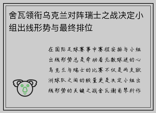 舍瓦领衔乌克兰对阵瑞士之战决定小组出线形势与最终排位