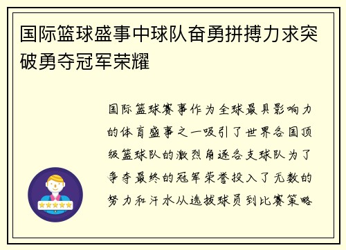 国际篮球盛事中球队奋勇拼搏力求突破勇夺冠军荣耀