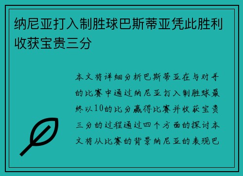 纳尼亚打入制胜球巴斯蒂亚凭此胜利收获宝贵三分