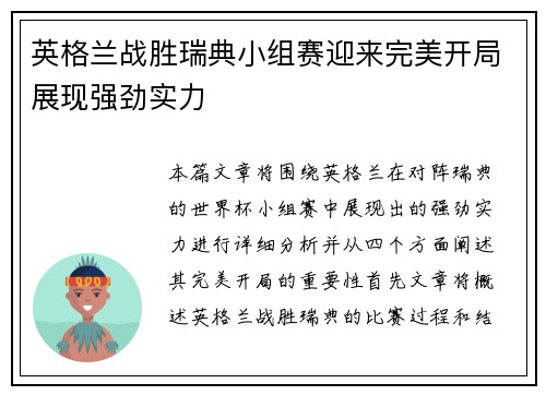 英格兰战胜瑞典小组赛迎来完美开局展现强劲实力