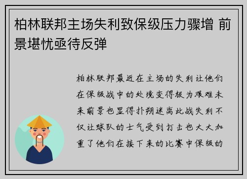 柏林联邦主场失利致保级压力骤增 前景堪忧亟待反弹