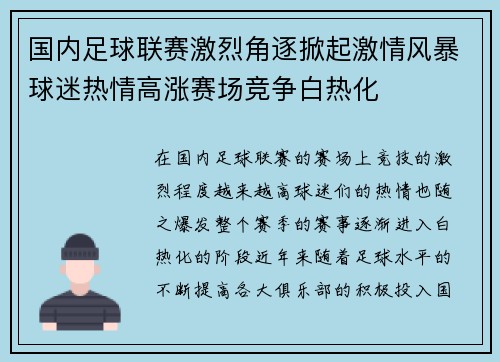 国内足球联赛激烈角逐掀起激情风暴球迷热情高涨赛场竞争白热化
