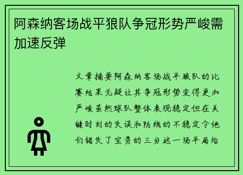 阿森纳客场战平狼队争冠形势严峻需加速反弹