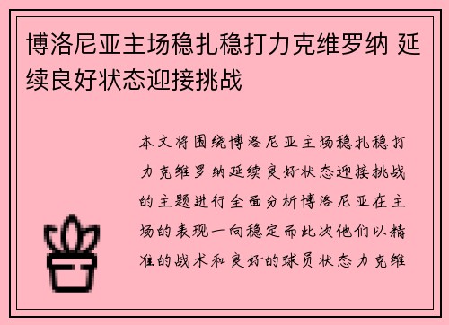 博洛尼亚主场稳扎稳打力克维罗纳 延续良好状态迎接挑战