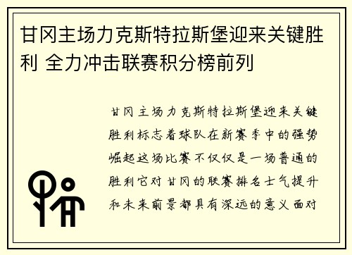 甘冈主场力克斯特拉斯堡迎来关键胜利 全力冲击联赛积分榜前列
