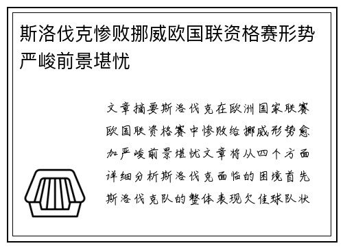 斯洛伐克惨败挪威欧国联资格赛形势严峻前景堪忧