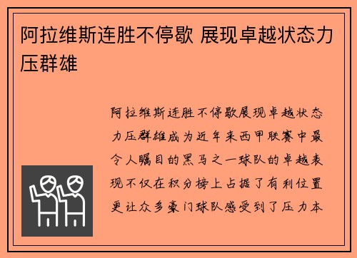 阿拉维斯连胜不停歇 展现卓越状态力压群雄