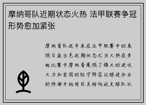 摩纳哥队近期状态火热 法甲联赛争冠形势愈加紧张