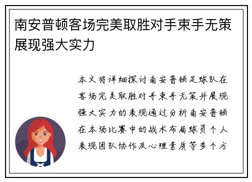 南安普顿客场完美取胜对手束手无策展现强大实力
