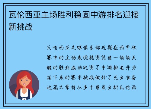 瓦伦西亚主场胜利稳固中游排名迎接新挑战