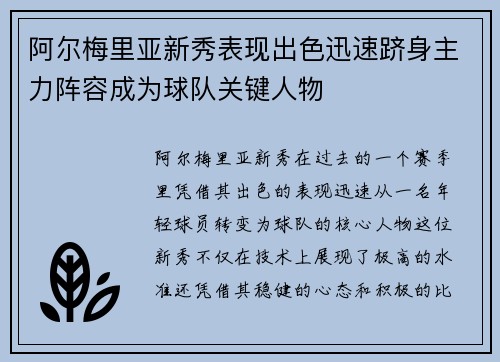 阿尔梅里亚新秀表现出色迅速跻身主力阵容成为球队关键人物