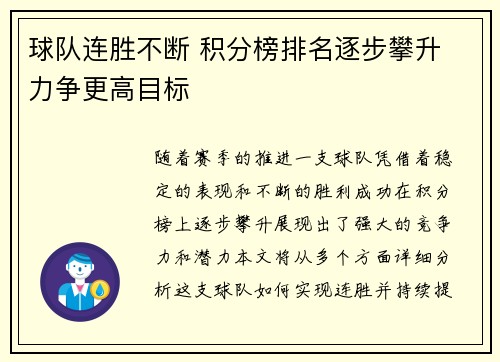 球队连胜不断 积分榜排名逐步攀升 力争更高目标