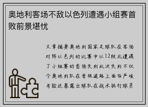 奥地利客场不敌以色列遭遇小组赛首败前景堪忧