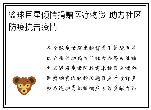 篮球巨星倾情捐赠医疗物资 助力社区防疫抗击疫情