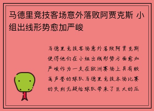 马德里竞技客场意外落败阿贾克斯 小组出线形势愈加严峻