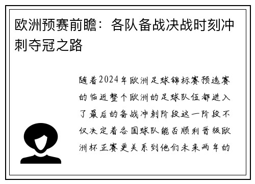 欧洲预赛前瞻：各队备战决战时刻冲刺夺冠之路