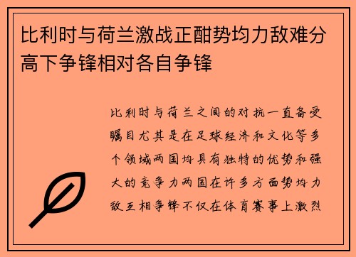 比利时与荷兰激战正酣势均力敌难分高下争锋相对各自争锋