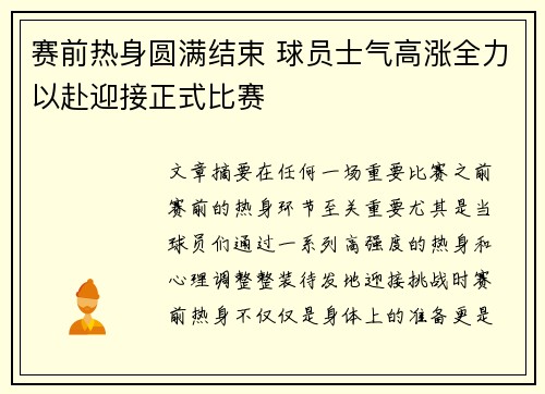 赛前热身圆满结束 球员士气高涨全力以赴迎接正式比赛