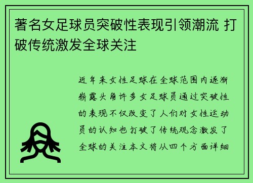 著名女足球员突破性表现引领潮流 打破传统激发全球关注