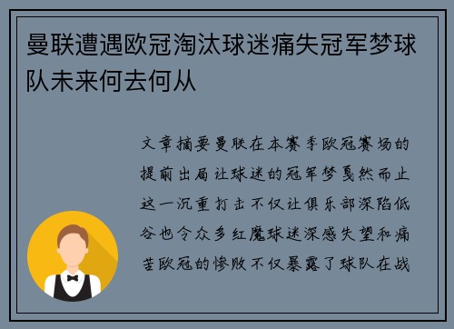曼联遭遇欧冠淘汰球迷痛失冠军梦球队未来何去何从