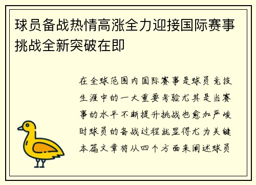 球员备战热情高涨全力迎接国际赛事挑战全新突破在即