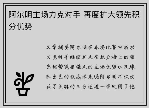 阿尔明主场力克对手 再度扩大领先积分优势
