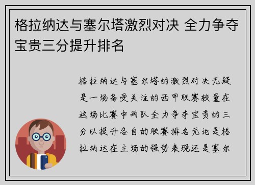 格拉纳达与塞尔塔激烈对决 全力争夺宝贵三分提升排名
