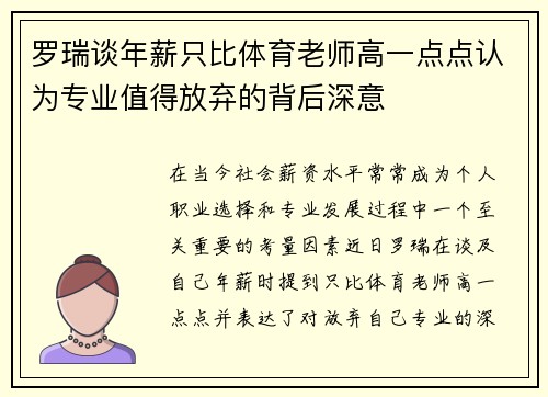 罗瑞谈年薪只比体育老师高一点点认为专业值得放弃的背后深意