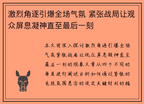 激烈角逐引爆全场气氛 紧张战局让观众屏息凝神直至最后一刻