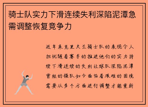 骑士队实力下滑连续失利深陷泥潭急需调整恢复竞争力