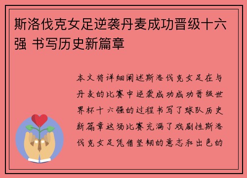 斯洛伐克女足逆袭丹麦成功晋级十六强 书写历史新篇章