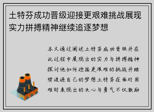 土特芬成功晋级迎接更艰难挑战展现实力拼搏精神继续追逐梦想